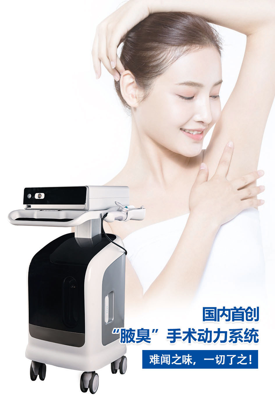腋臭旋切系统